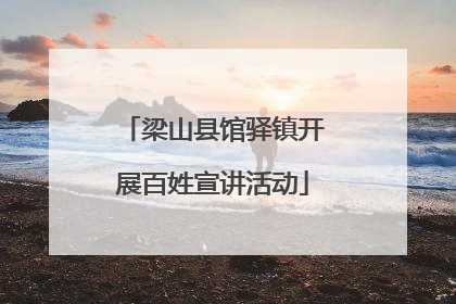 梁山县馆驿镇开展百姓宣讲活动