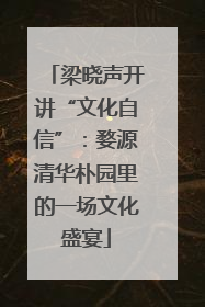 梁晓声开讲“文化自信”：婺源清华朴园里的一场文化盛宴