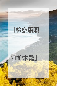 检察履职 守护朱鹮