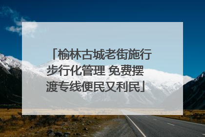 榆林古城老街施行步行化管理 免费摆渡专线便民又利民