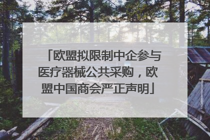 欧盟拟限制中企参与医疗器械公共采购，欧盟中国商会严正声明