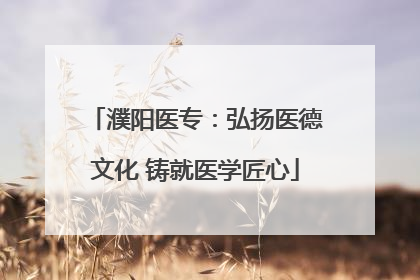 濮阳医专：弘扬医德文化 铸就医学匠心