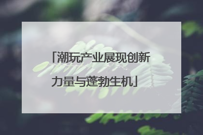 潮玩产业展现创新力量与蓬勃生机