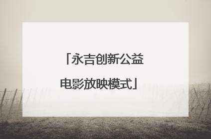 永吉创新公益电影放映模式