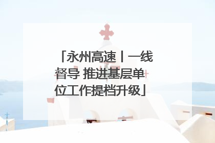 永州高速丨一线督导 推进基层单位工作提档升级