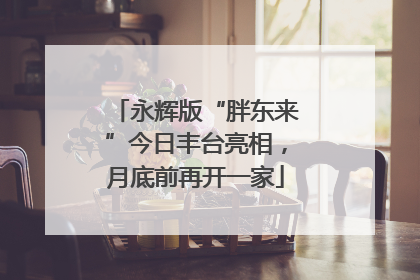 永辉版“胖东来”今日丰台亮相，月底前再开一家