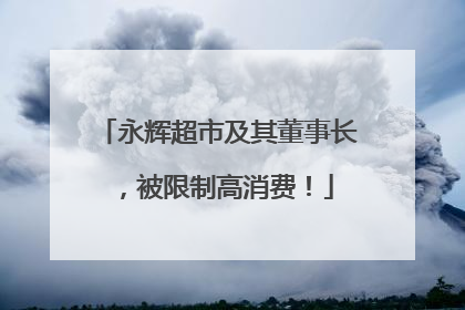永辉超市及其董事长，被限制高消费！