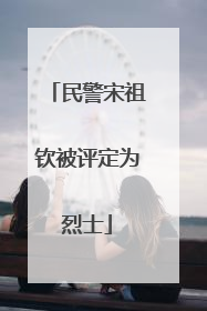 民警宋祖钦被评定为烈士