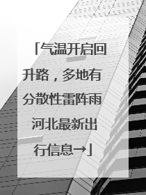 气温开启回升路，多地有分散性雷阵雨 河北最新出行信息→