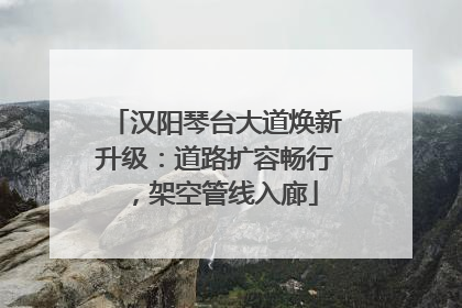 汉阳琴台大道焕新升级：道路扩容畅行，架空管线入廊