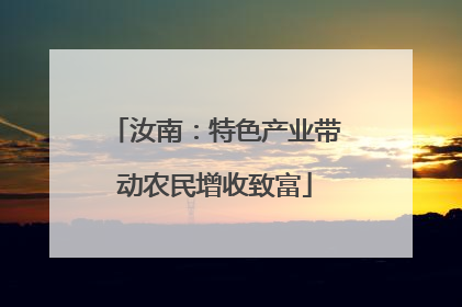 汝南：特色产业带动农民增收致富