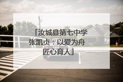 汝城县第七中学张凯贞：以爱为舟 匠心育人