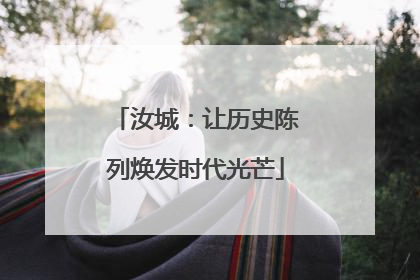 汝城：让历史陈列焕发时代光芒
