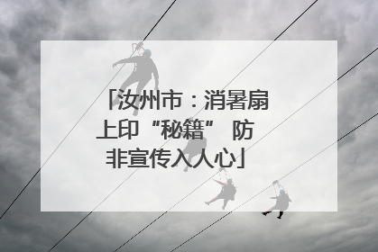 汝州市：消暑扇上印“秘籍” 防非宣传入人心