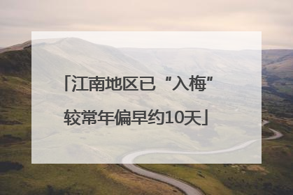 江南地区已“入梅” 较常年偏早约10天