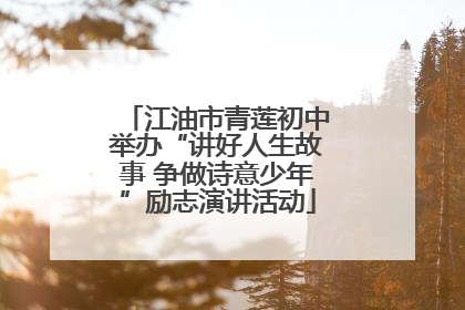 江油市青莲初中举办“讲好人生故事 争做诗意少年”励志演讲活动