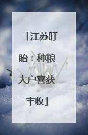 江苏盱眙：种粮大户喜获丰收