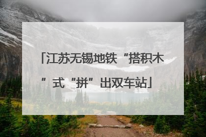 江苏无锡地铁“搭积木”式“拼”出双车站