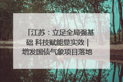 江苏：立足全局强基础 科技赋能显实效｜增发国债气象项目落地见效系列报道