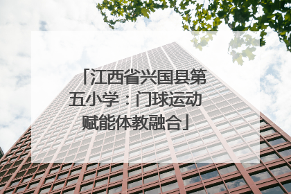 江西省兴国县第五小学：门球运动赋能体教融合