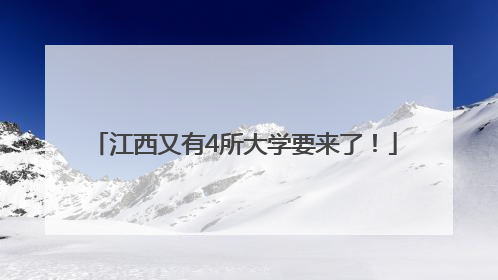 江西又有4所大学要来了！