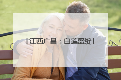 江西广昌：白莲盛绽