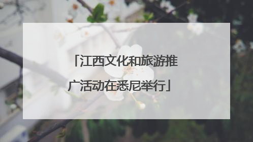 江西文化和旅游推广活动在悉尼举行