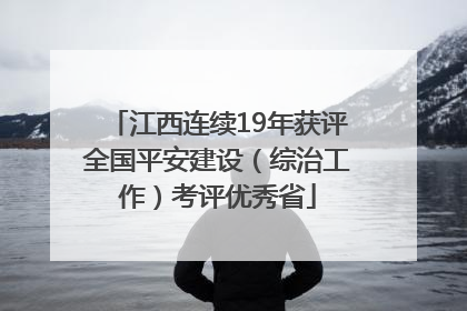 江西连续19年获评全国平安建设（综治工作）考评优秀省