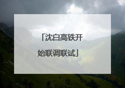 沈白高铁开始联调联试