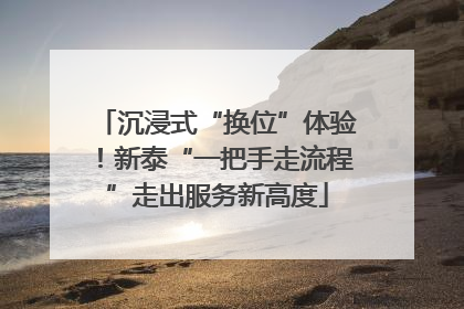 沉浸式“换位”体验！新泰“一把手走流程”走出服务新高度