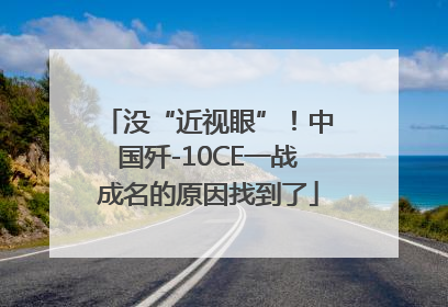 没“近视眼”！中国歼-10CE一战成名的原因找到了