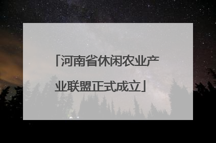 河南省休闲农业产业联盟正式成立