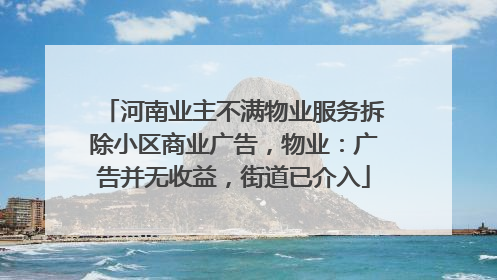 河南业主不满物业服务拆除小区商业广告，物业：广告并无收益，街道已介入