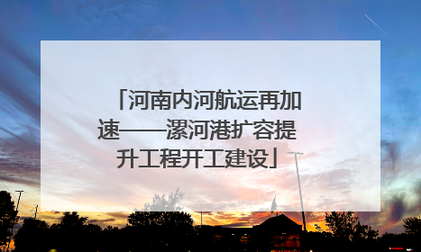 河南内河航运再加速——漯河港扩容提升工程开工建设