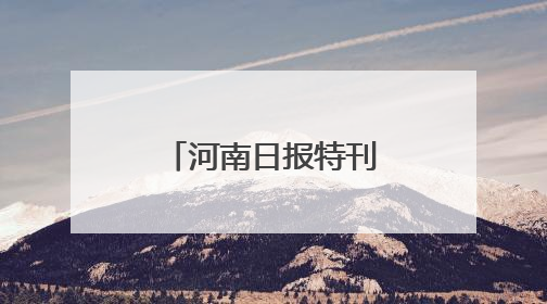 河南日报特刊｜奋力谱写中原大地推进中国式现代化新篇章