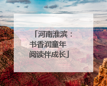河南淮滨：书香润童年 阅读伴成长