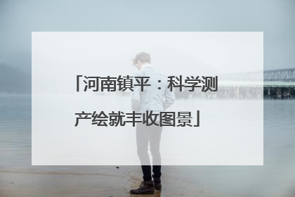 河南镇平：科学测产绘就丰收图景