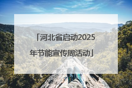 河北省启动2025年节能宣传周活动