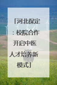 河北保定：校院合作 开启中医人才培养新模式