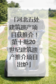 河北五处建筑遗产项目获推介！第十批20世纪建筑遗产推介项目出炉
