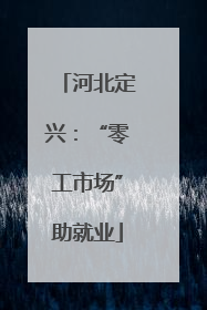 河北定兴：“零工市场”助就业