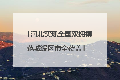 河北实现全国双拥模范城设区市全覆盖