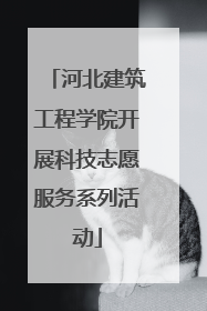 河北建筑工程学院开展科技志愿服务系列活动