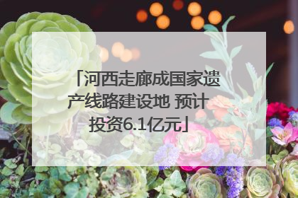 河西走廊成国家遗产线路建设地 预计投资6.1亿元