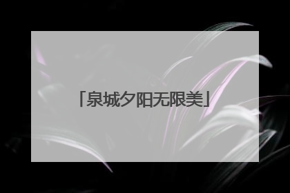 泉城夕阳无限美