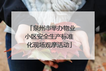 泉州市举办物业小区安全生产标准化现场观摩活动
