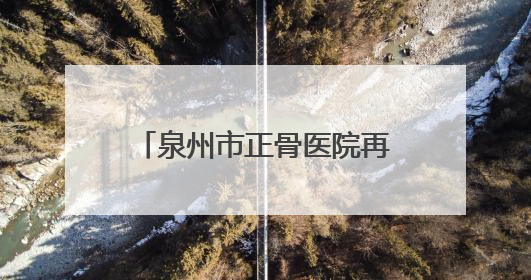 泉州市正骨医院再助国家级运动员突破伤痛，赛场逆袭！