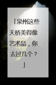 泉州这些天桥美得像艺术品，你去过几个？