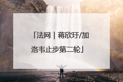 法网｜蒋欣玗/加洛韦止步第二轮