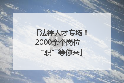 法律人才专场！2000余个岗位“职”等你来
